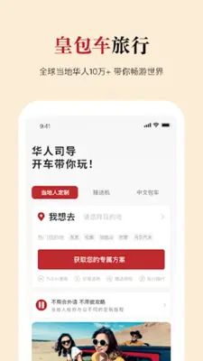 皇包车旅行 android App screenshot 3